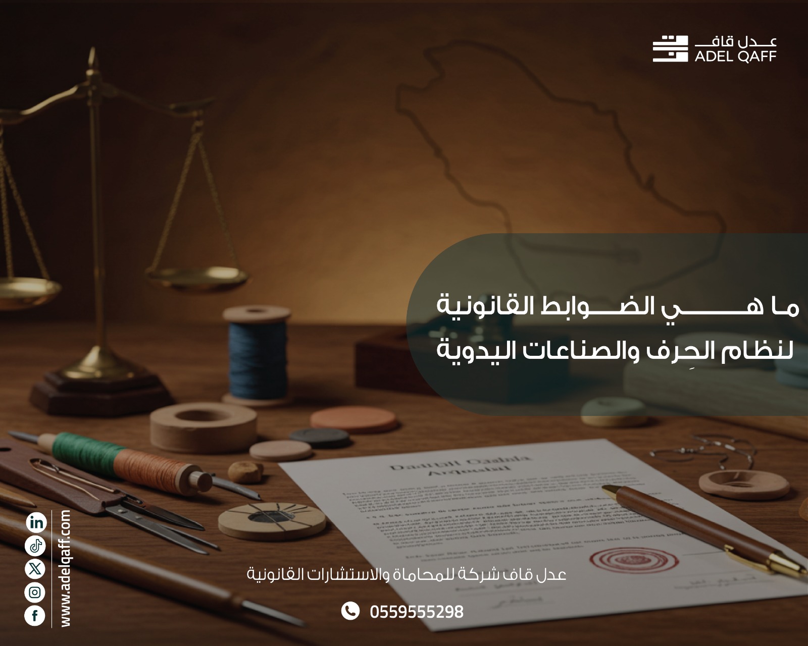 نظام الحرف والصناعية القديمة: كيف يحمي القانون السعودي حقوق الحرفيين؟